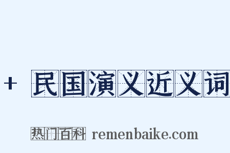 +民国演义近义词是什么意思的图片